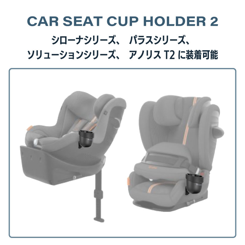 サイベックス cybex カーシート用 カップホルダー2
