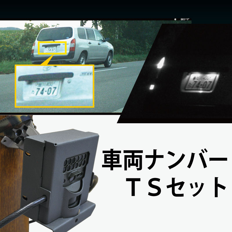 車両ナンバー TSセット｜車両ナンバープレート撮影カメラ (Target