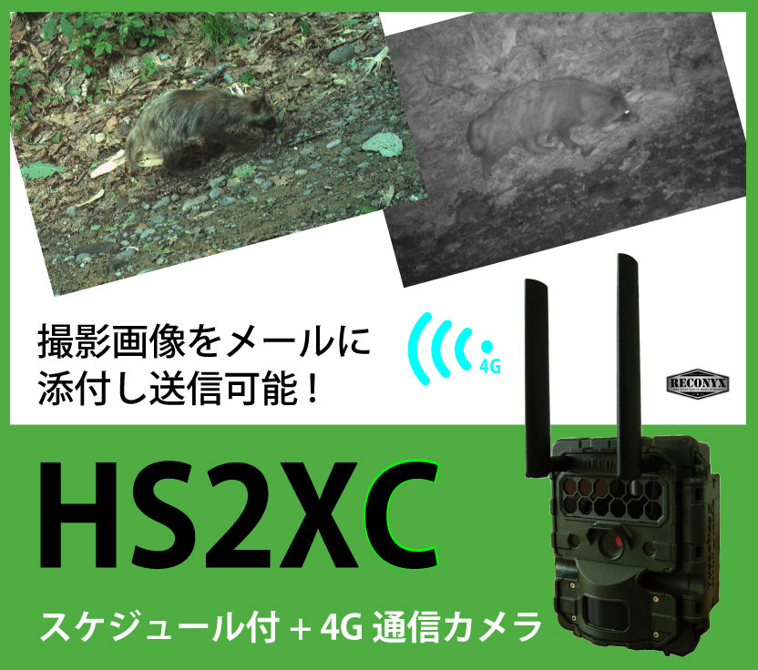 Reconyx（レコニクス）】HS2XC スケジュール付4G通信自動撮影カメラ