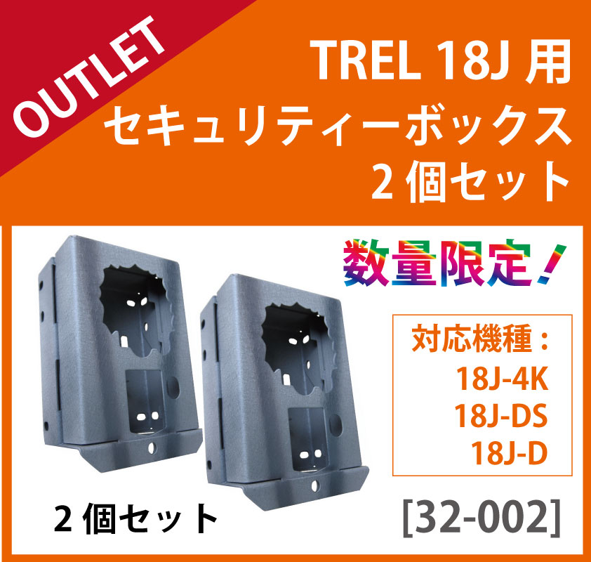 【アウトレット】 TREL(トレル) 18J用セキュリティボックス2個セット数量限定｜GIShop (ジーアイショップ)