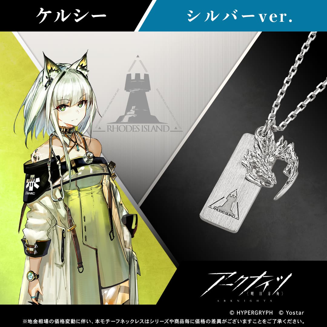 アークナイツ】モチーフネックレス（ケルシー） シルバー |GIV