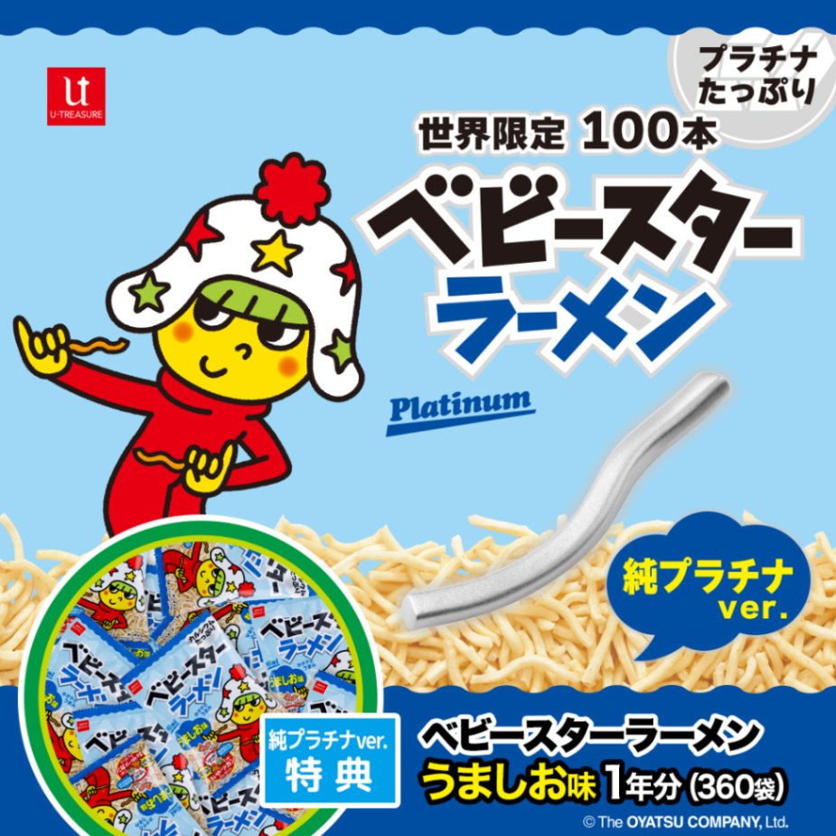 ベビースターラーメン】【世界限定 100本】純プラチナ 1/1ベビー
