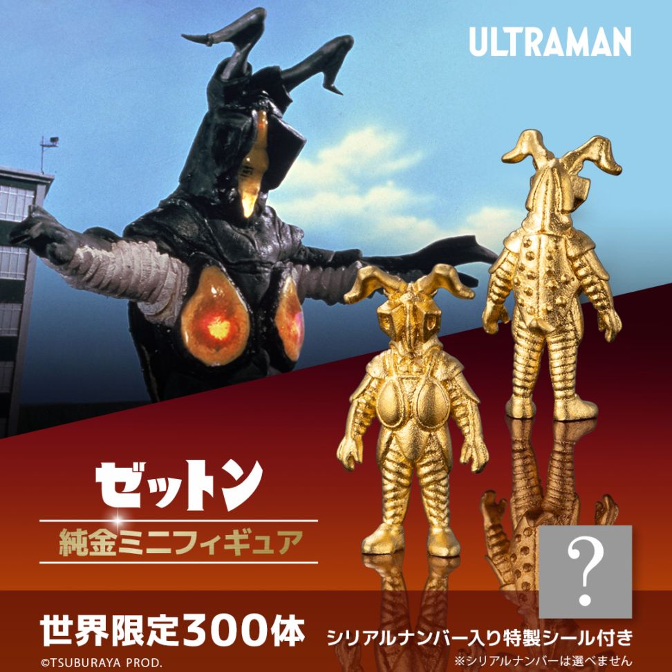 ウルトラマン】 ≪300体限定≫ 【ゼットン】 純金ミニフィギュア