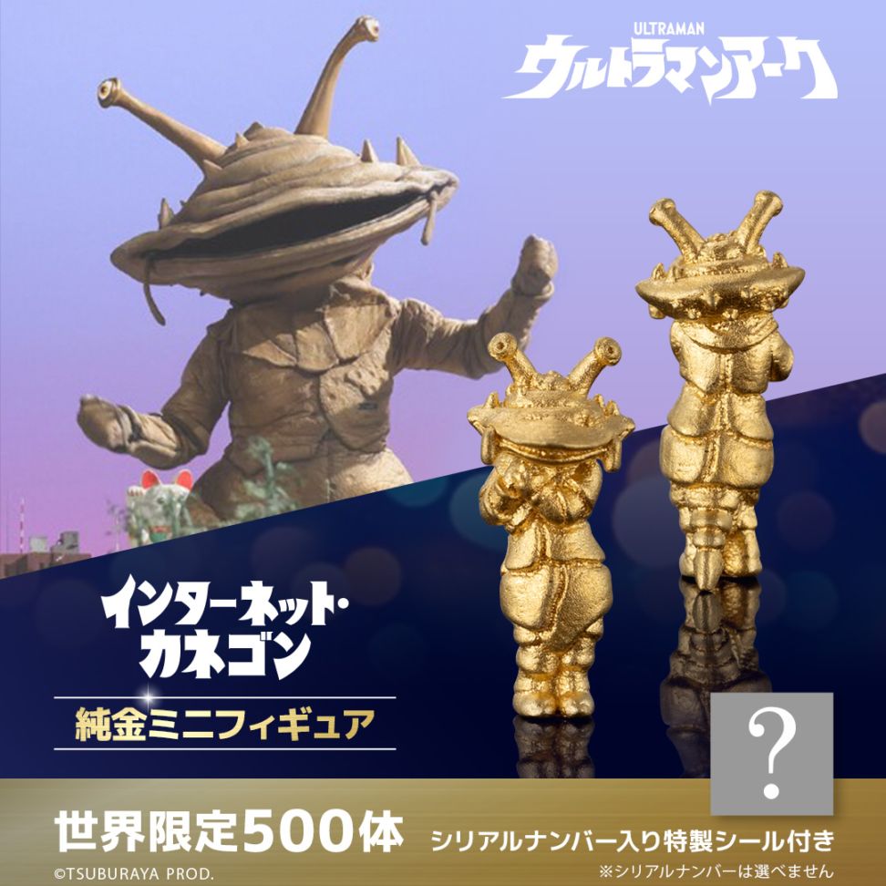 ウルトラマン】 ≪500体限定≫ 【インターネット・カネゴン