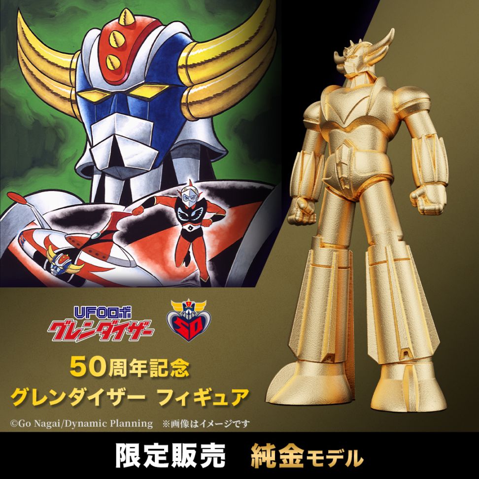 グレンダイザー フィギュアDZ50 UFOロボ グレンダイザー】50周年記念 フィギュア 純金モデル シリアル