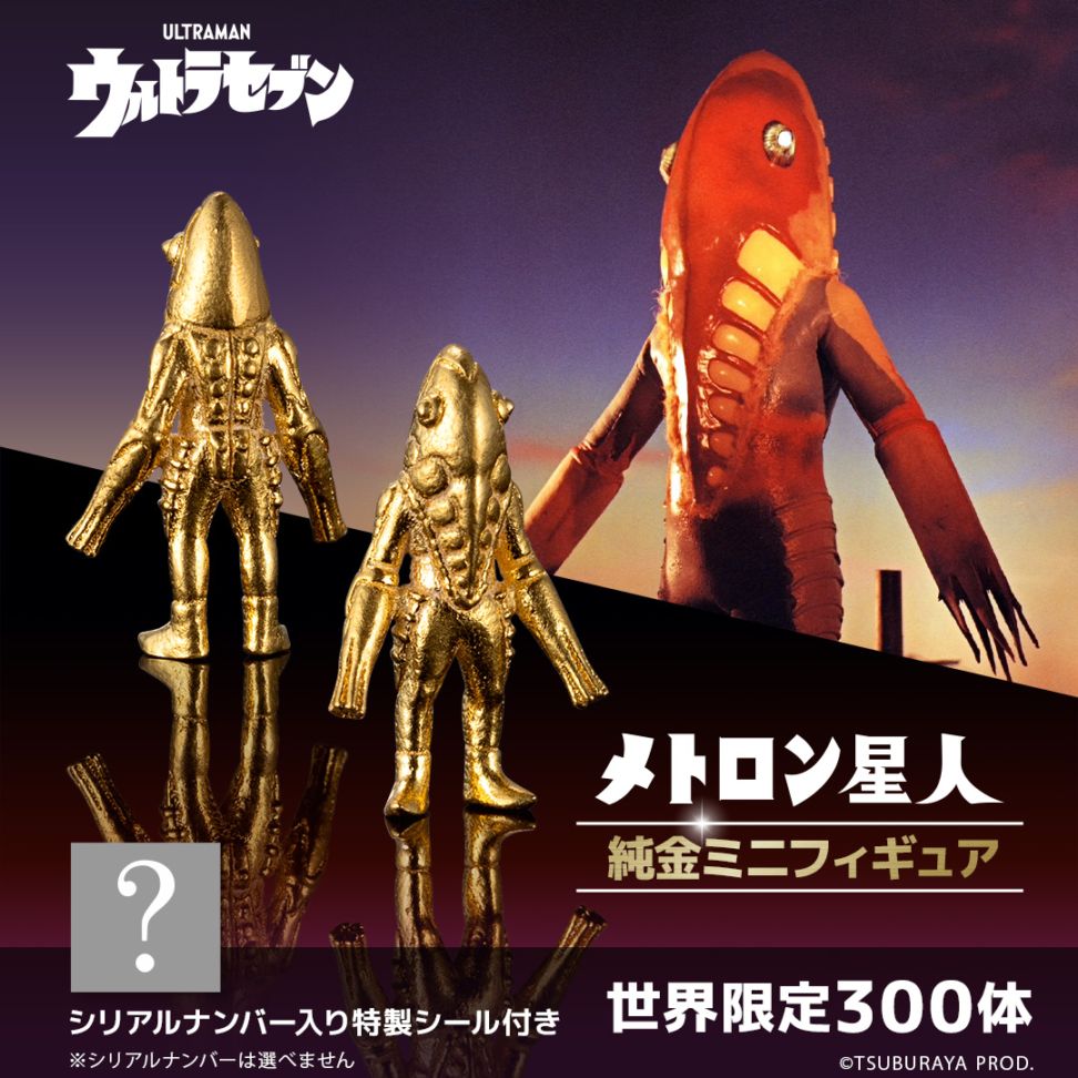 ウルトラマン】 ≪300体限定≫ 【メトロン星人】 純金ミニ