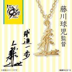 【阪神タイガース】 サインネックレス 藤川球児監督 シルバー（イエローゴールドコーティング） ユニセックス|阪神タイガース