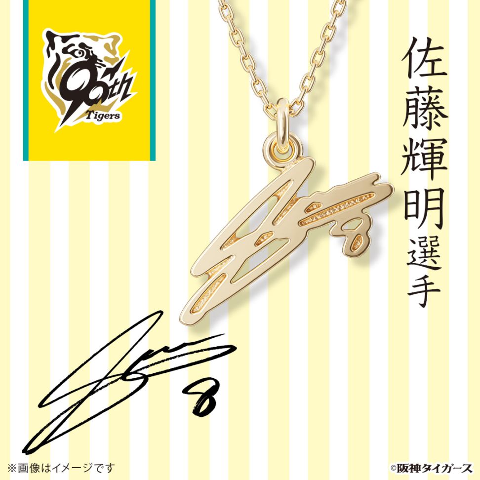 阪神タイガース】 サインネックレス 佐藤輝明選手 K18イエローゴールド