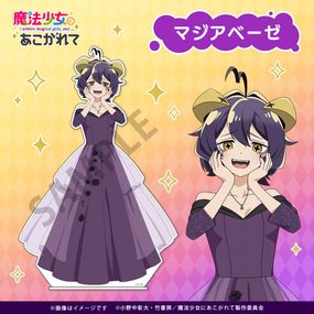 【魔法少女にあこがれて】 描き下ろしBIGアクリルスタンド マジアベーゼ|魔法少女にあこがれて