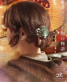 【サウンドホライズン】MAYLA マイラ サウンドホライズン 20周年 アイコニックヘアオブジェ マジェステ ＋ 簪〜ハロウィンと朝の物語〜 kawamikoto|サウンドホライズン