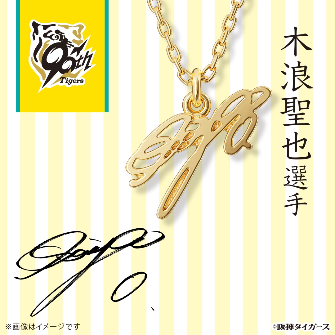 阪神タイガース】 サインネックレス 木浪聖也選手 シルバー（イエロー