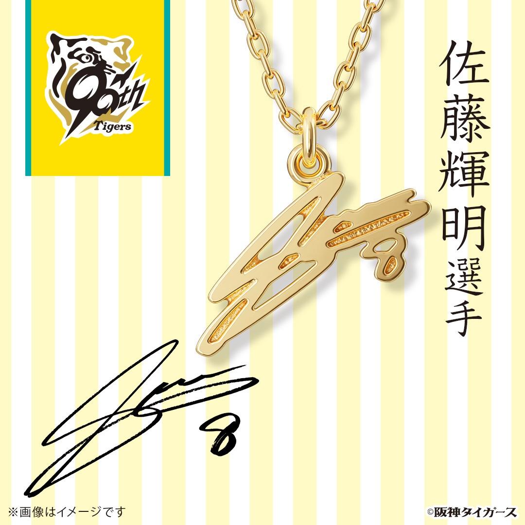 阪神タイガース】 サインネックレス 佐藤輝明選手 シルバー（イエロー