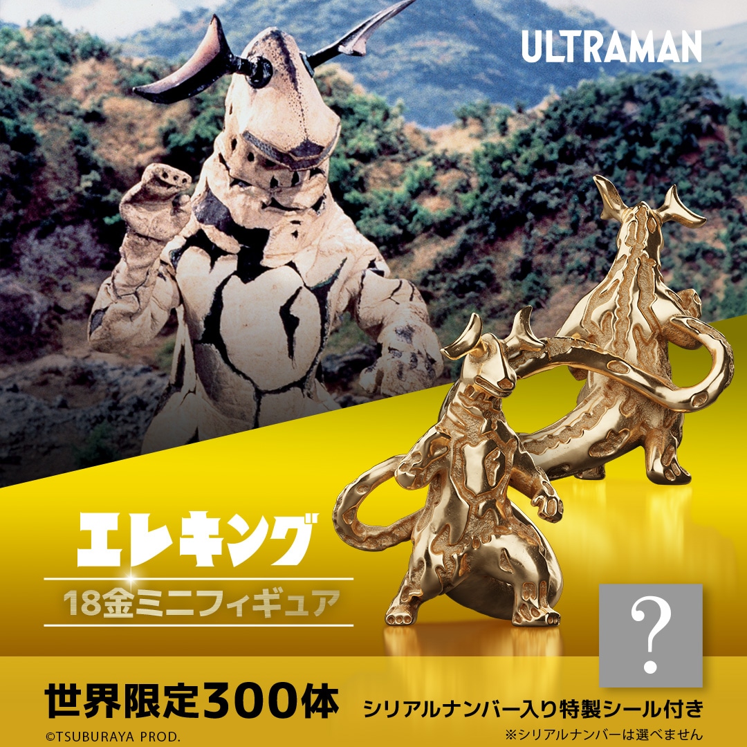 ウルトラマン】 ≪300体限定≫ エレキング 18金 ミニフィギュア |GIV