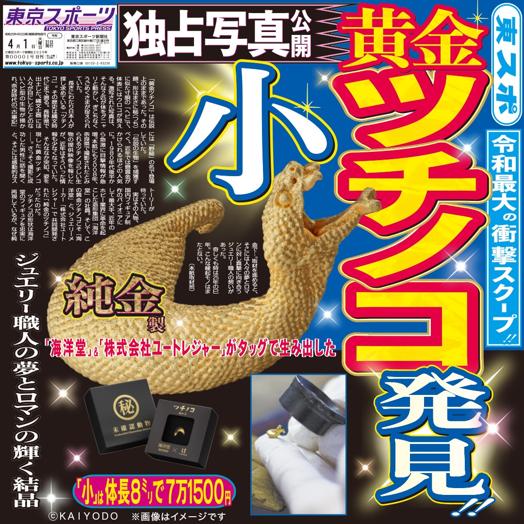 海洋堂】アニマスミス 純金ツチノコ ミニフィギュア 限定2025匹 |GIV