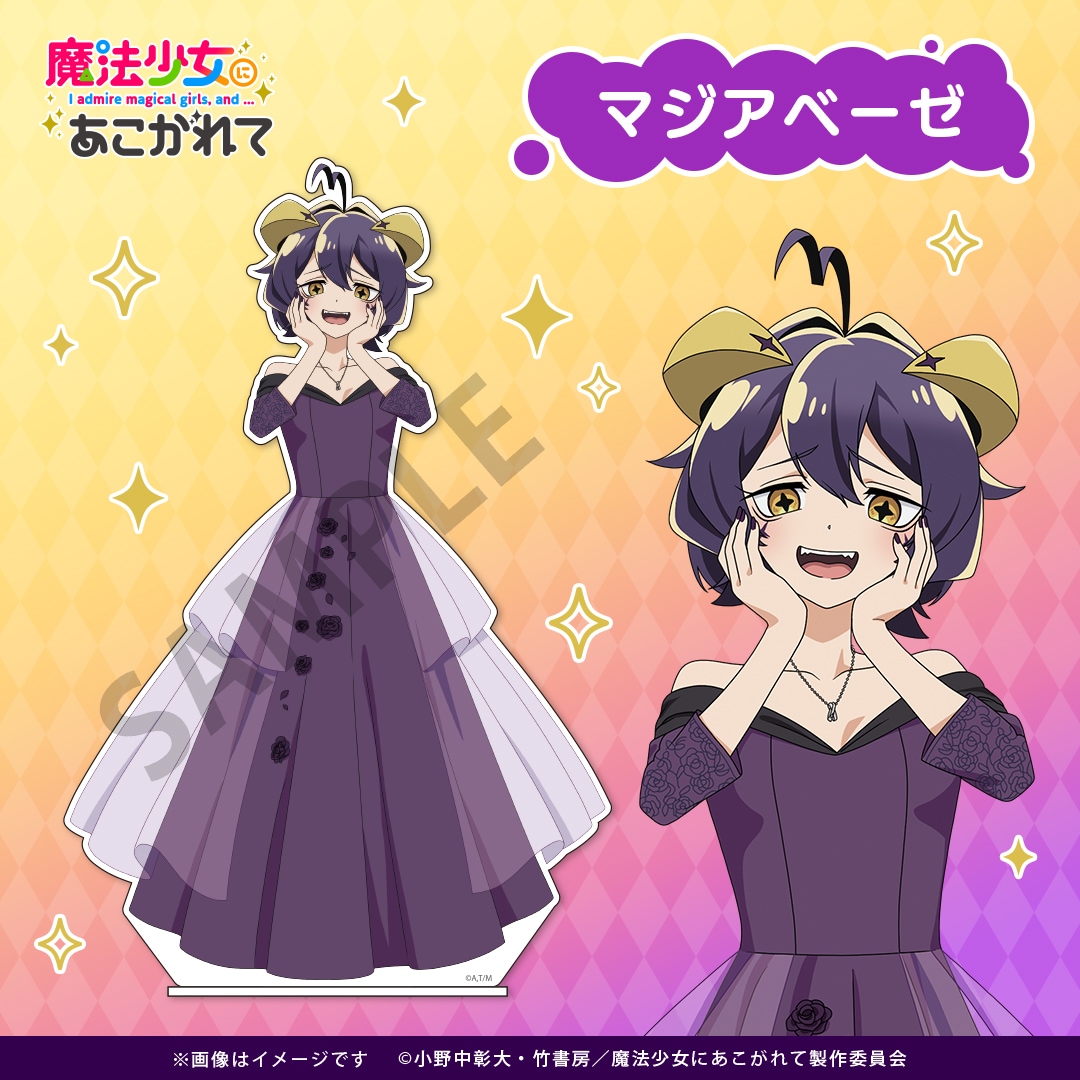 魔法少女にあこがれて ウェディングドレス BIG アクリルスタンド マジアベーゼ 魔法少女にあこがれて】 描き下ろしBIGアクリルスタンド