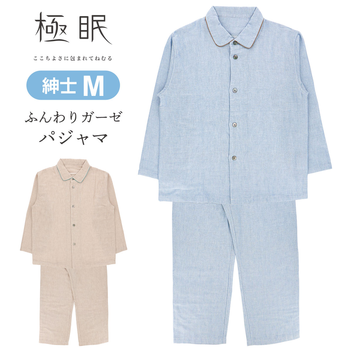 極眠 By Naigai 日本製 三重ガーゼ コットン100 ふんわりガーゼ パジャマ 前開き 長袖 長丈パンツ Mサイズ 男性 メンズ ゆうパケットお取り扱い不可