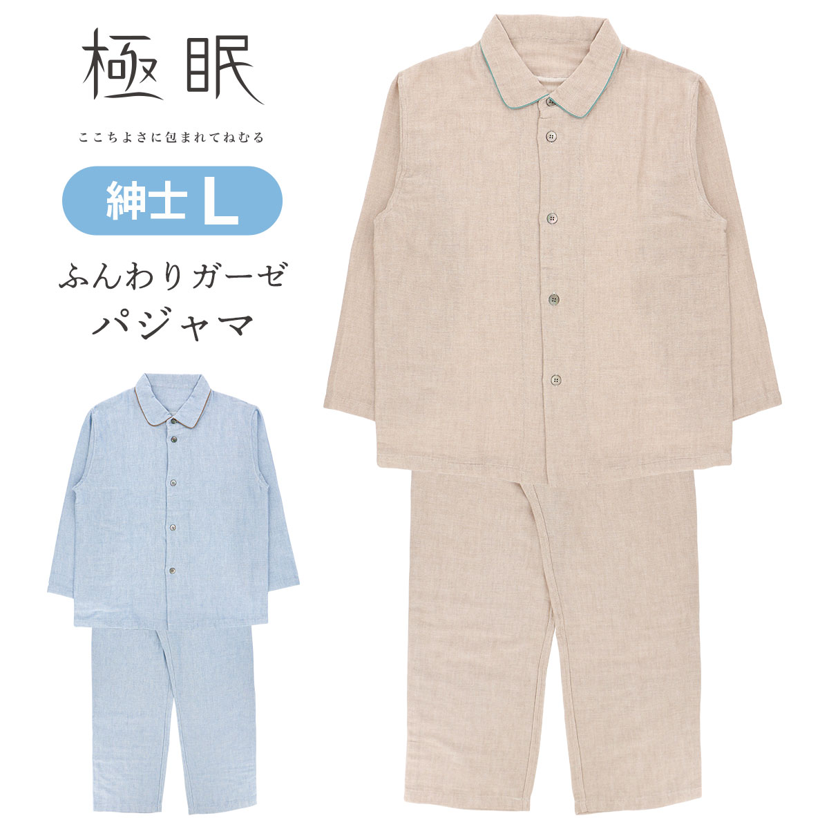 極眠 By Naigai 日本製 三重ガーゼ コットン100 ふんわりガーゼ パジャマ 前開き 長袖 長丈パンツ Lサイズ 男性 メンズ ゆうパケットお取り扱い不可