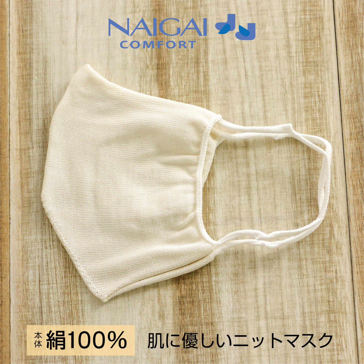 Naigai Comfort ナイガイ コンフォート 日本製 シルク100 本体 肌に優しい ニットマスク 立体編みで口元に ぴったりフィット レディース 絹 マスク 21m 22 ゆうパケット ポスト投函 全国2円 10点まで