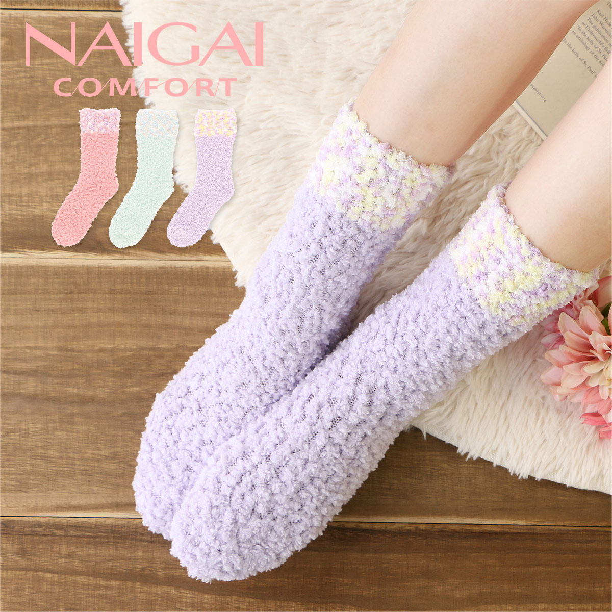 セール Naigai Comfort ナイガイ コンフォート ポップコーン 切替 クルー丈 ナイガイ製 マシュマロ ルームソックス ふわもこソックス レッグソリューション 3072 316 ゆうパケット 1点まで