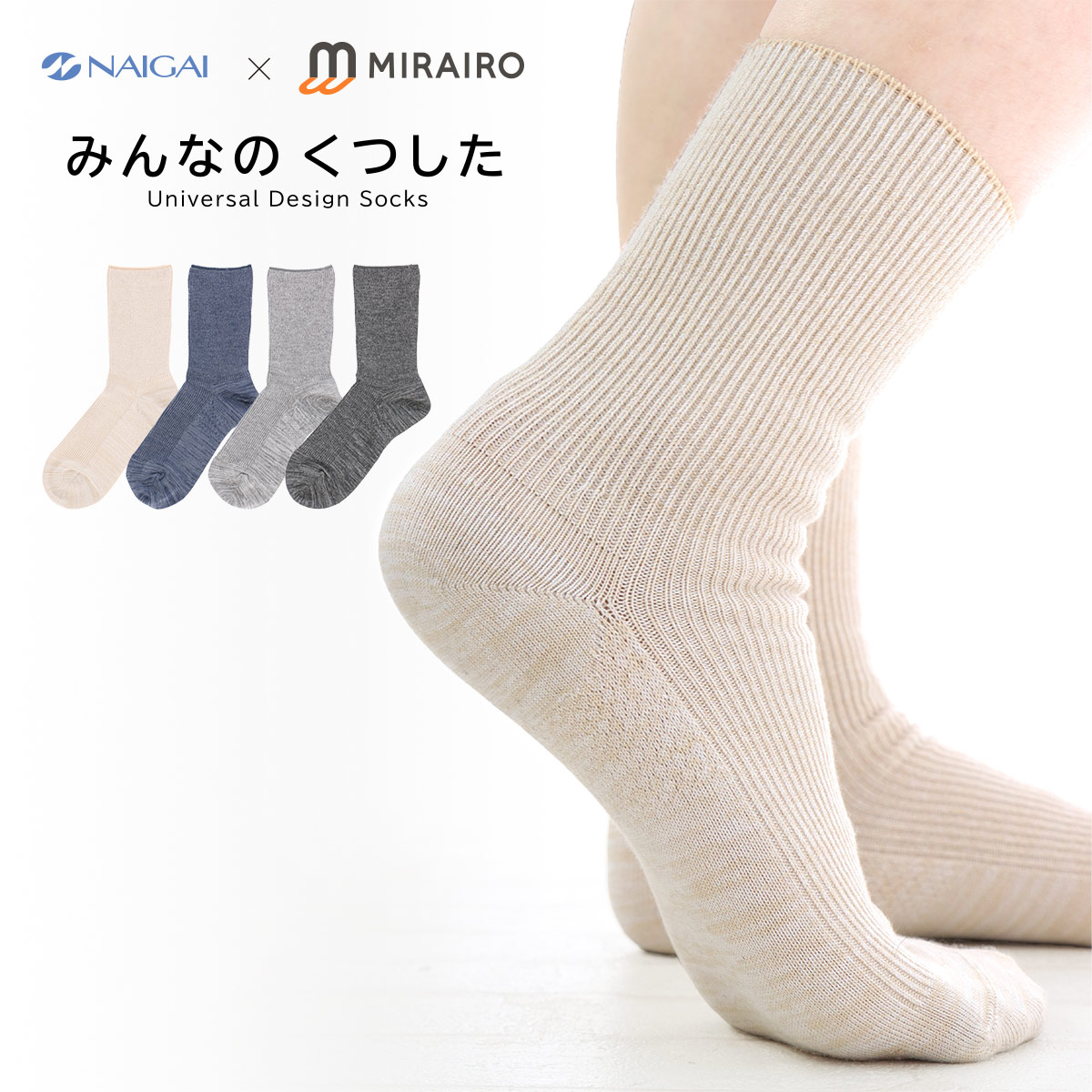 ナイガイ ミライロ みんなのくつした ユニバーサルデザイン ソックス 日本製 足首までサポートする快適フィット テーパーゴム リブ クルー丈 ソックス ゆうパケット 4点まで Mens カジュアル Naigai オンラインショップ Glanage