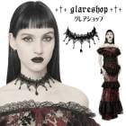 glareshop グレアショップ「F」Zn068-B■ゴシック エレガント ビーズ レース チョーカー ネックレス 発表会 黒 レディース | ゴスロリ ゴシック パンク ロック ファッション スチ