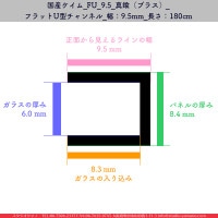 FU_9.5_��﫡ʥ֥饹��_�ե�å�U�������ͥ�_����9.5mm_Ĺ����180cm_1��