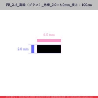 FB_2-6_��﫡ʥ֥饹��_����_2��6mm_Ĺ����100cm_1��