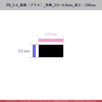 FB_3-6_��﫡ʥ֥饹��_����_3��6mm_Ĺ����100cm_1��