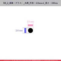 RB_2_﫡ʥ֥饹__¡2mm_Ĺ100cm_1