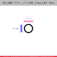 RP_3_﫡ʥ֥饹_ѥ_¡3.1mm_Ĺ80cm_1