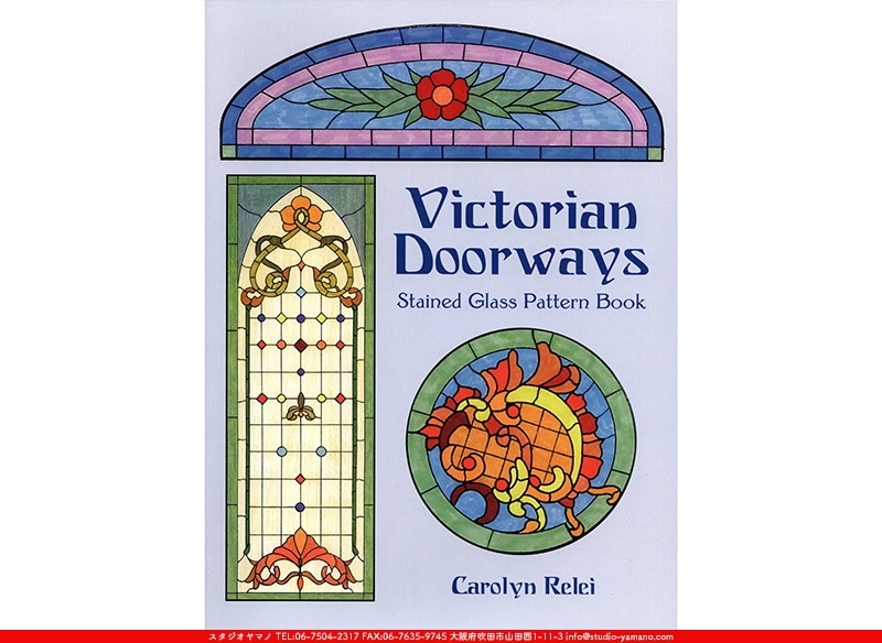Victorian Doorways[Stained Glass Pattern Book] ｜ステンドグラスの