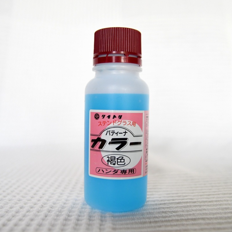 タイトリ_カラーパティーナ（褐色）_100cc ｜ステンドグラスのスタジオ