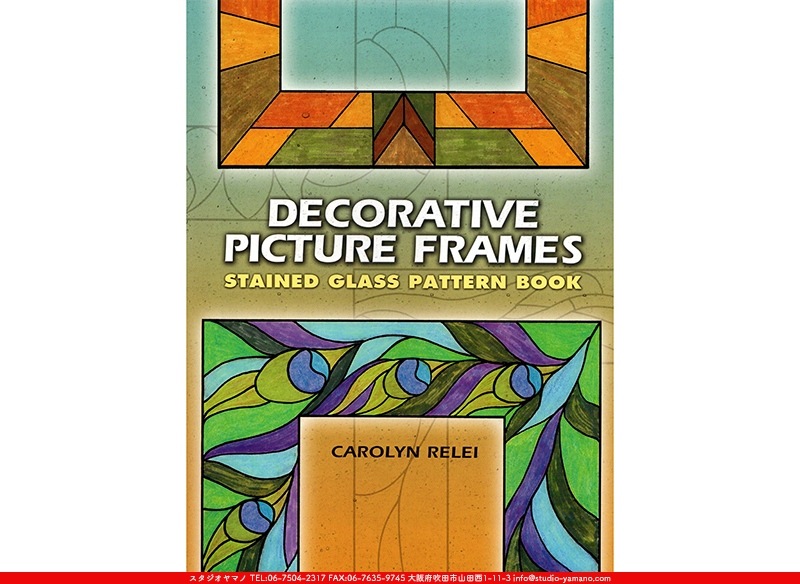 DECORATIVE PICTURE FRAMES[STAINED GLASS PATTERN BOOK]