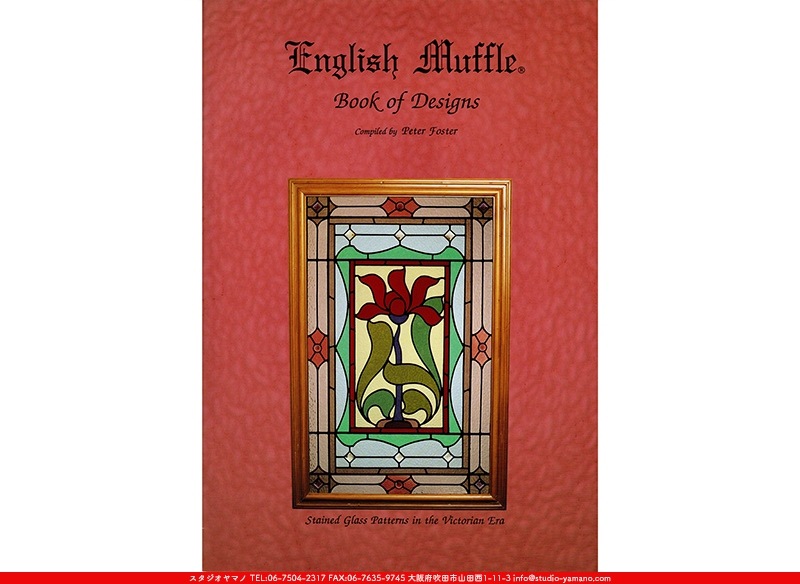 English Muffle[Book of Designs ] ｜ステンドグラスのスタジオヤマノ