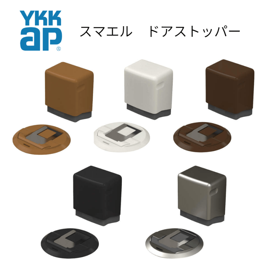 新品 YKKap 【スマエル】【ファミット/W専用】オプション ドアストッパー　フラットストッパー　戸当たり　室内建具　本体・床側　3K33523　3K33524