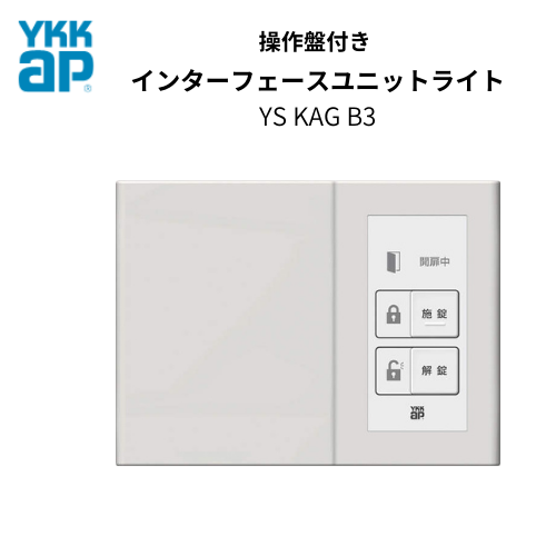 YKKAP 純正部品　オプション　YS-KAG-B3  操作盤付インターフェースユニット ライト  玄関ドア　ヴェナート スマートコントロールキー専用 【送料無料】