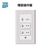 増設操作盤　YS-KAG-B5 　YKKAP 純正部品　オプション　玄関ドア　ヴェナート 電気錠システム　玄関ドア　ヴェナート スマートコントロールキー専用 【送料無料】