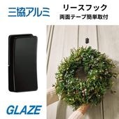 三協アルミ　 リースフック　VAYNH-KC　 玄関ドア オプション　ファノーバ2  後付リースフック １個入り 両面テープ加工　メーカー純正品　リース掛け リースフック 季節のリース クリスマスリース 正月飾り