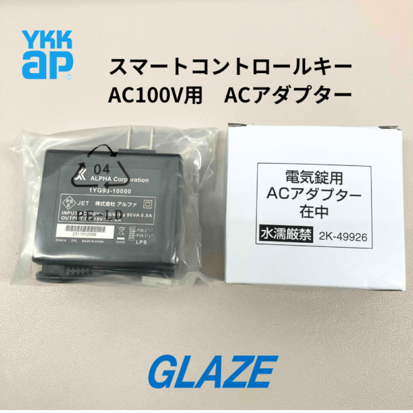 電気錠用ACアダプター 　スマートコントロールキー 　AC100V　＜YS HH-2K-49926＞  YKKap オプション 玄関ドア　ヴェナート　1YG93-10000 アルファ　エーシーアダプタ