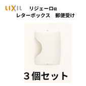 【3個セット】リクシル レターボックス 郵便受箱　ポスト受箱　アパート用玄関ドア リジェーロ　取り付けねじ同梱　アパートドアオプション　郵便受け【沖縄・北海道・九州・離島は送料別途】
