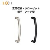 把手　アーチ型　2個入り  新品 LIXIL リクシル　ラシッサ　クローゼットドア・玄関収納　取っ手