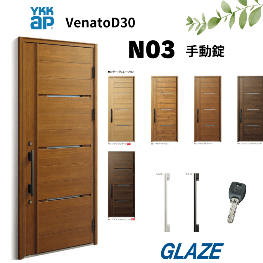 YKKap N03 断熱玄関ドア ヴェナートD30 ナチュラルテイスト 片開き 手動錠　片開き 幅922mm×高2330mm D4仕様 venatoD30  玄関扉 ナチュラルデザイン　ヴェナート VENATOD30 【個人様宅は別途送料】