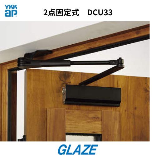 YKKap ドアクローザー 2点固定式 85°　129°　 DCU33　６K16135 玄関ドア用 ブラック・マットステン　バックチェック機構　標準　VENATOD30　 RYOBI 　リョービ