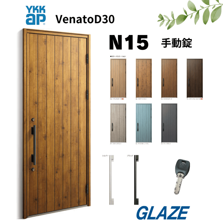 YKKap N15 断熱玄関ドア ヴェナートD30 ナチュラルテイスト 片開き 手動錠　片開き 幅922mm×高2330mm D4仕様 venatoD30  玄関扉 ナチュラルデザイン　ヴェナート VENATOD30 【個人様宅は別途送料】