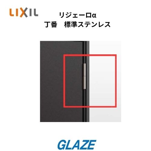 リクシル　アパートドア　リジェーロα　丁番　２枚入り　標準タイプ　ステンレス素地色　Z-0001R-DSMF　Z-0001L-DSMF