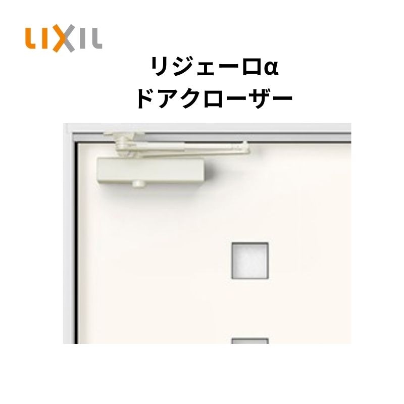 新品　リクシル 　リジェーロα　ドアクローザー 玄関ドア用 アパートドア　標準品　LIXIL　TOSTEM