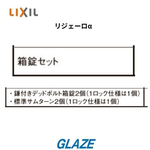 リクシル　リジェーロα　箱錠セット　１ロック　手動用　標準サムターン　レバーハンドル用　　Z-L101-DSMC