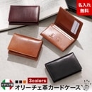 [名入れ無料]オリーチェレザー カードケース 名刺入れ イタリアンレザー u10/poi10c グレンフィールド[あす着対応]  [セール対象]