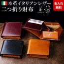 [名入れ無料]オリーチェレザー二つ折り財布/ウォレット 大容量u15/poi10s グレンフィールド[あす着対応] 