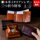 [名入れ無料]オリーチェレザー三つ折り財布 ウォレット コンパクト財布 グレンフィールド[あす着対応] 